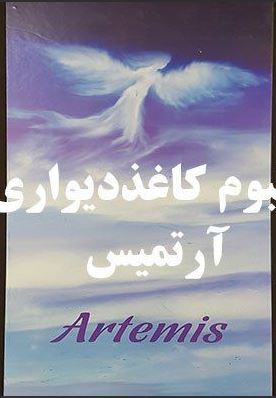آرتمیس
